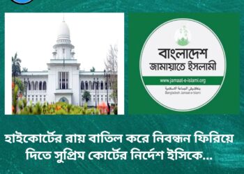 জামায়াতে ইসলামী, সুপ্রিম কোর্টের, হাইকোর্টের রায় বাতিল
