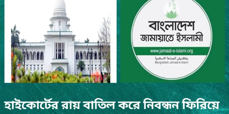 জামায়াতে ইসলামী, সুপ্রিম কোর্টের, হাইকোর্টের রায় বাতিল