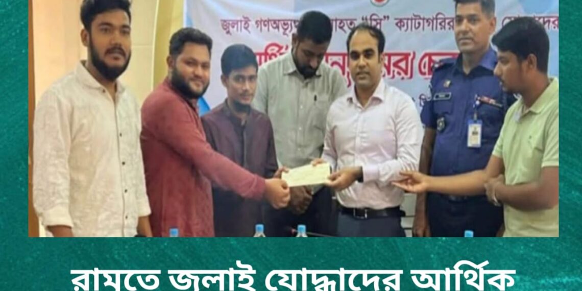 রামুতে জুলাই যোদ্ধাদের আর্থিক চেক প্রদান করেছে সরকার