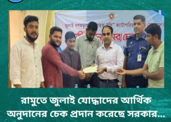 রামুতে জুলাই যোদ্ধাদের আর্থিক চেক প্রদান করেছে সরকার