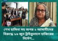 শেখ হাসিনা সহ অপর ২ আসামীদের বিরুদ্ধে ১৬ জুন ট্রাইব্যুনালে হাজিরের নির্দেশ