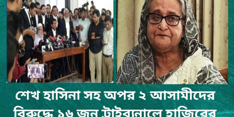 শেখ হাসিনা সহ অপর ২ আসামীদের বিরুদ্ধে ১৬ জুন ট্রাইব্যুনালে হাজিরের নির্দেশ