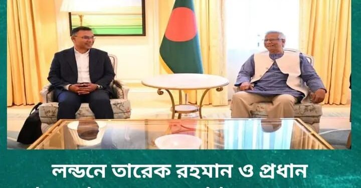 লন্ডনে তারেক রহমান ও প্রধান উপদেষ্টার একক বৈঠক চলমান.